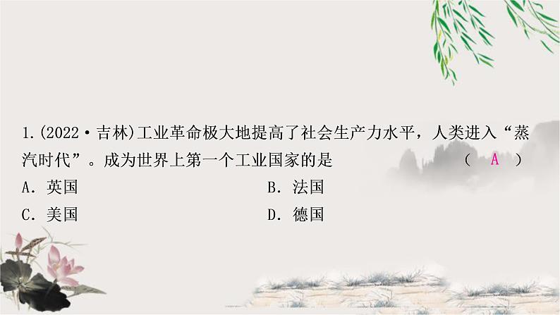 中考历史复习世界近代史第三单元工业革命和国际共产主义运动的兴起作业课件第2页