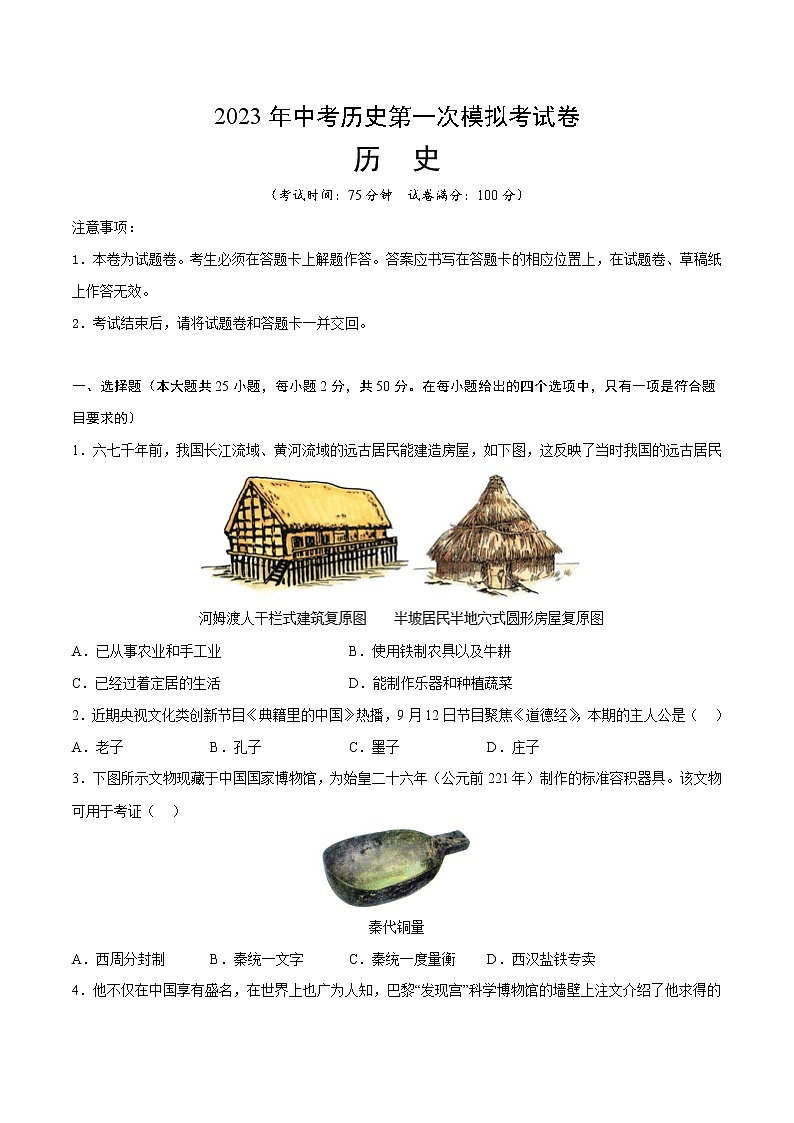 历史（云南卷）-学易金卷：2023年中考第一次模拟考试卷01