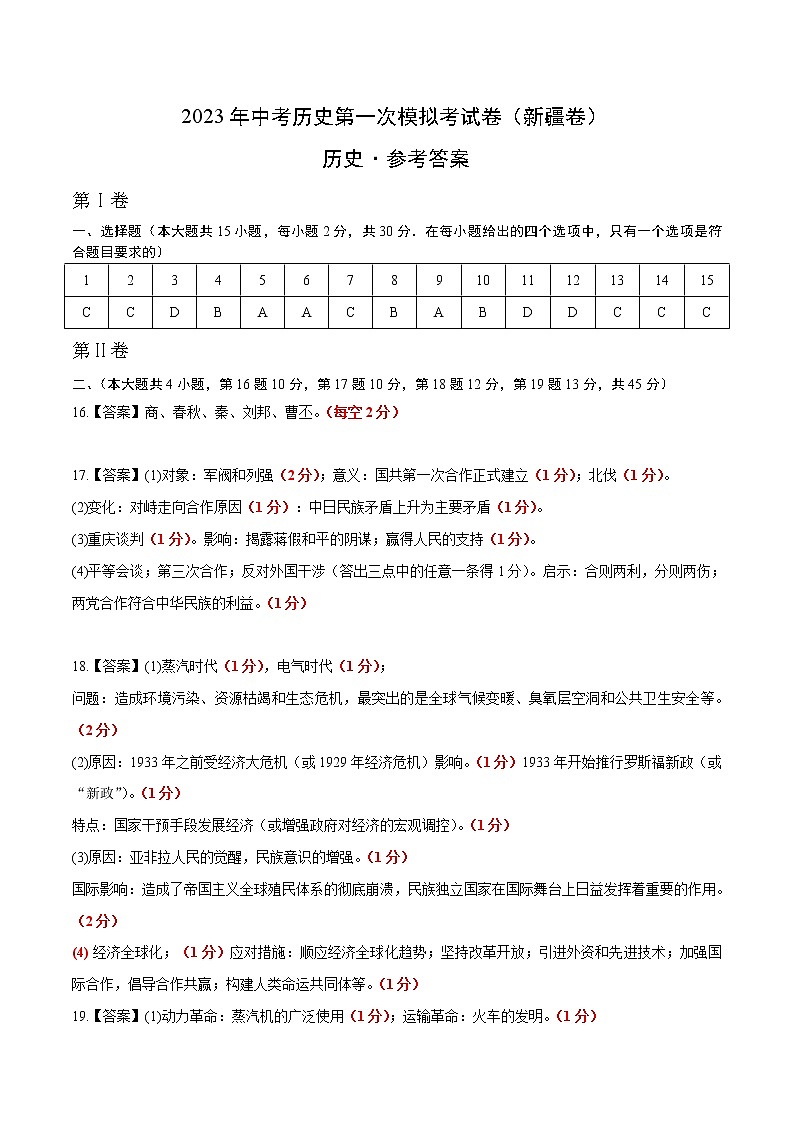 历史（新疆卷）- 学易金卷：2023年中考第一次模拟考试卷01