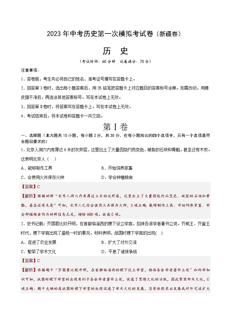 历史（新疆卷）- 学易金卷：2023年中考第一次模拟考试卷01