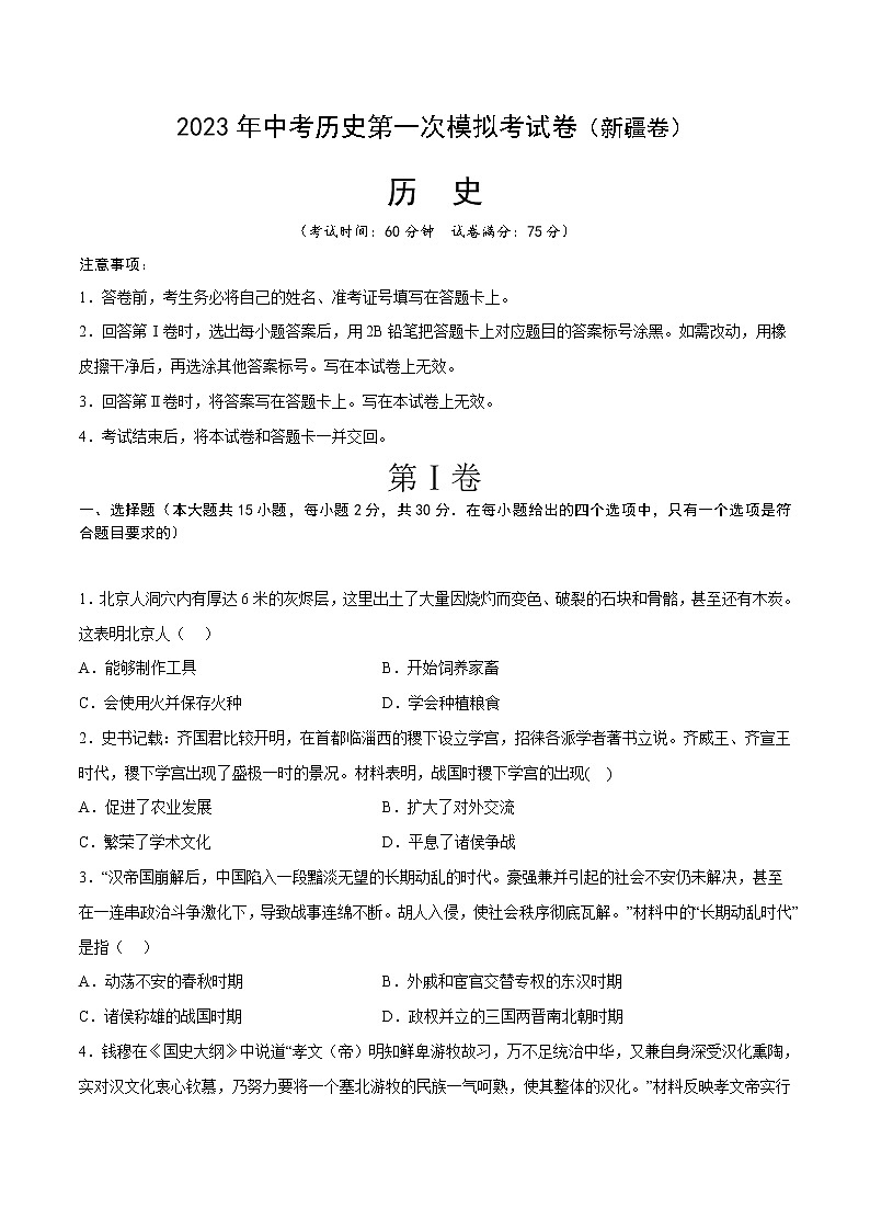 历史（新疆卷）- 学易金卷：2023年中考第一次模拟考试卷01