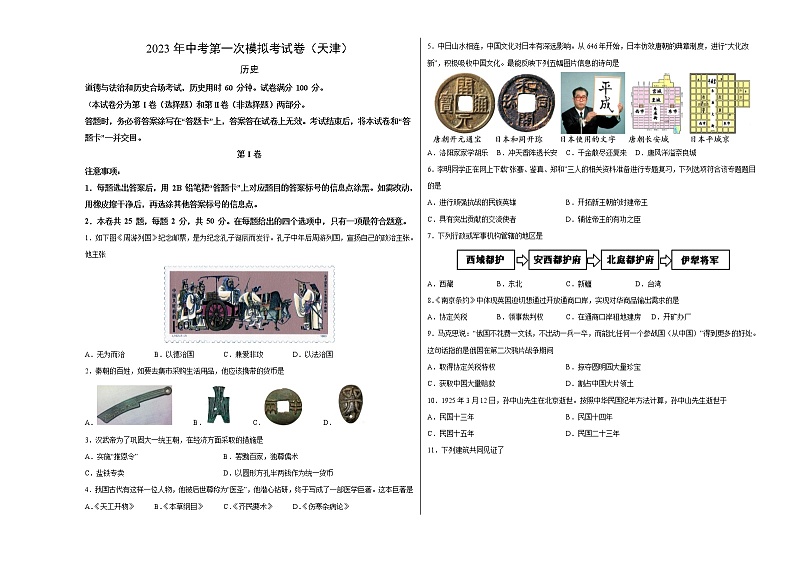 历史（天津卷）-学易金卷：2023年中考第一次模拟考试卷01