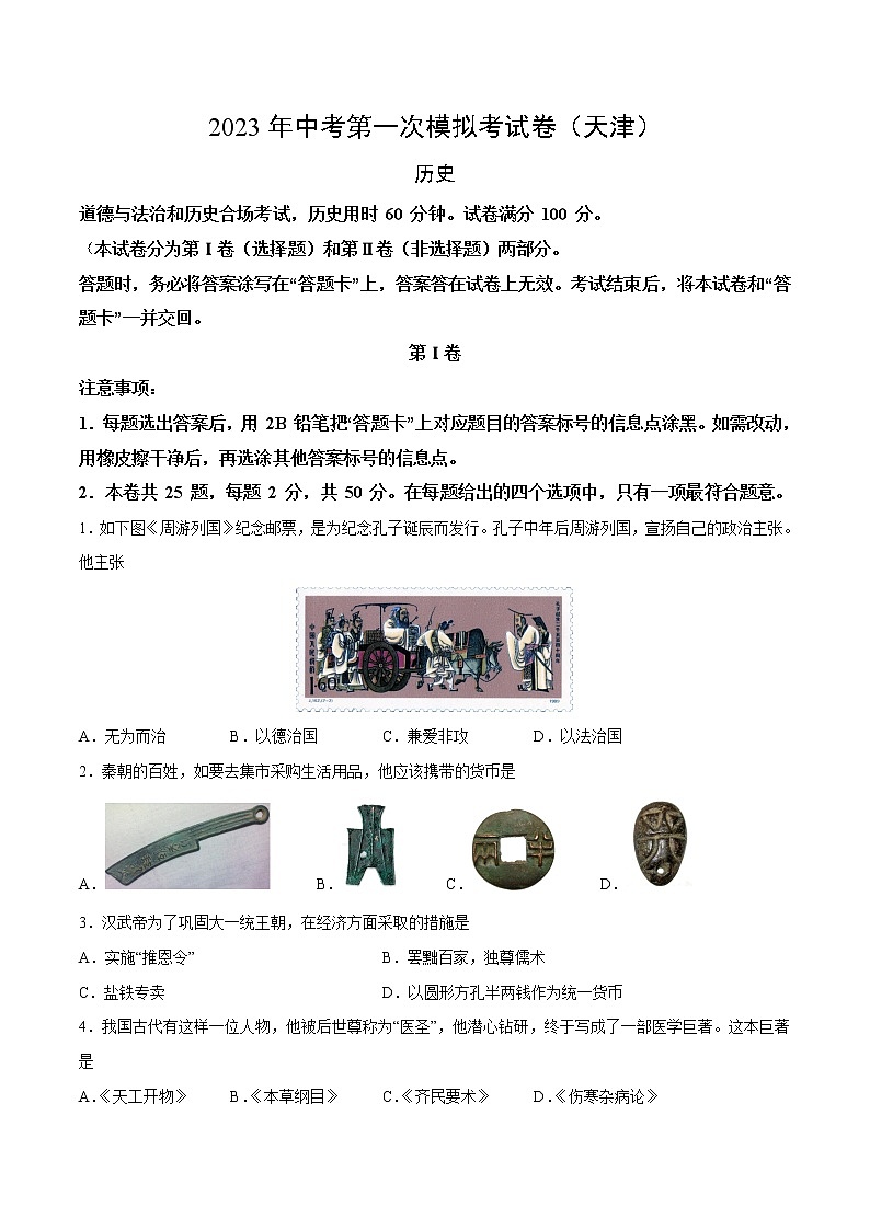 历史（天津卷）-学易金卷：2023年中考第一次模拟考试卷01