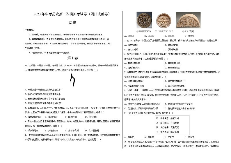 历史（四川成都卷）-学易金卷：2023年中考第一次模拟考试卷01