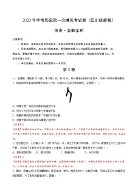 历史（四川成都卷）-学易金卷：2023年中考第一次模拟考试卷