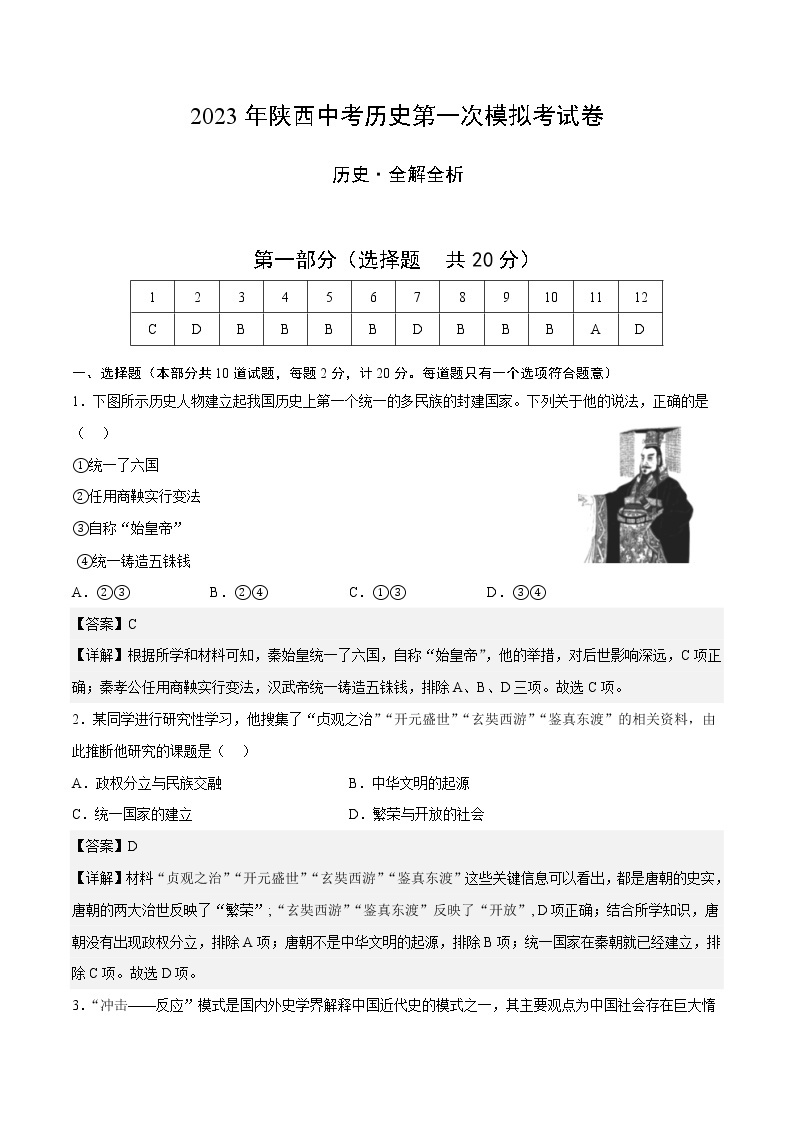 历史（陕西卷）-学易金卷：2023年中考第一次模拟考试卷01