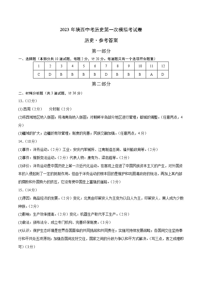 历史（陕西卷）-学易金卷：2023年中考第一次模拟考试卷01