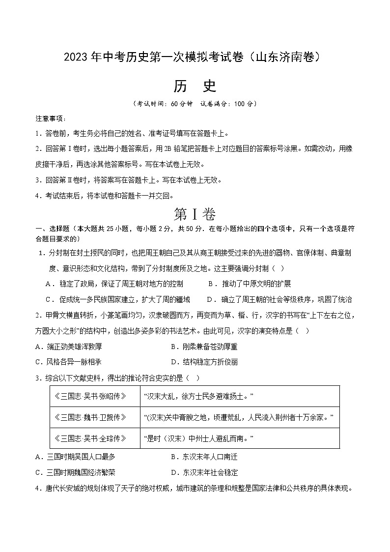 历史（山东济南卷）- 学易金卷：2023年中考第一次模拟考试卷01