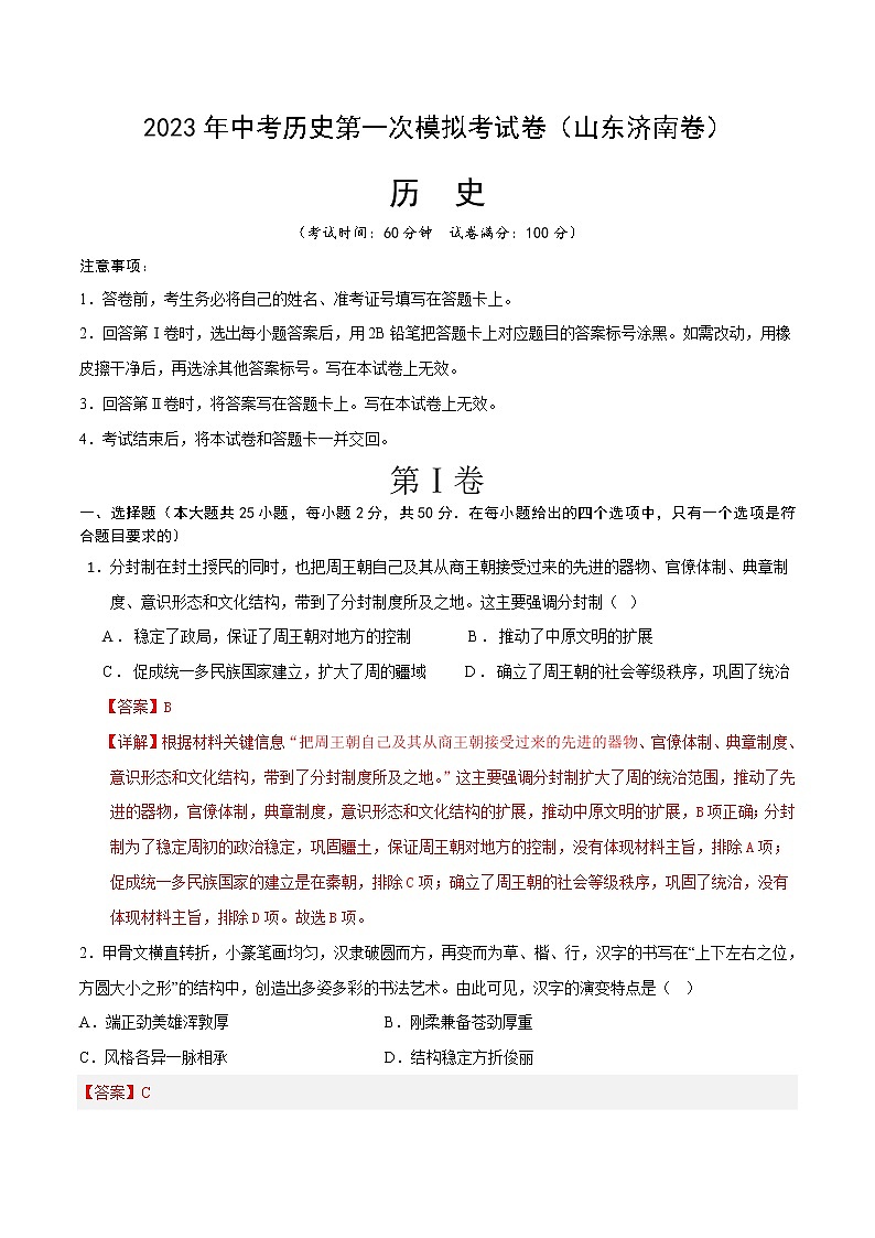 历史（山东济南卷）- 学易金卷：2023年中考第一次模拟考试卷01