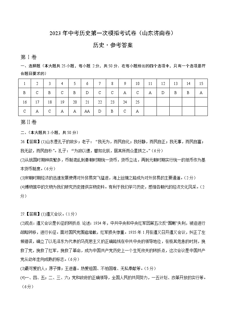 历史（山东济南卷）- 学易金卷：2023年中考第一次模拟考试卷01