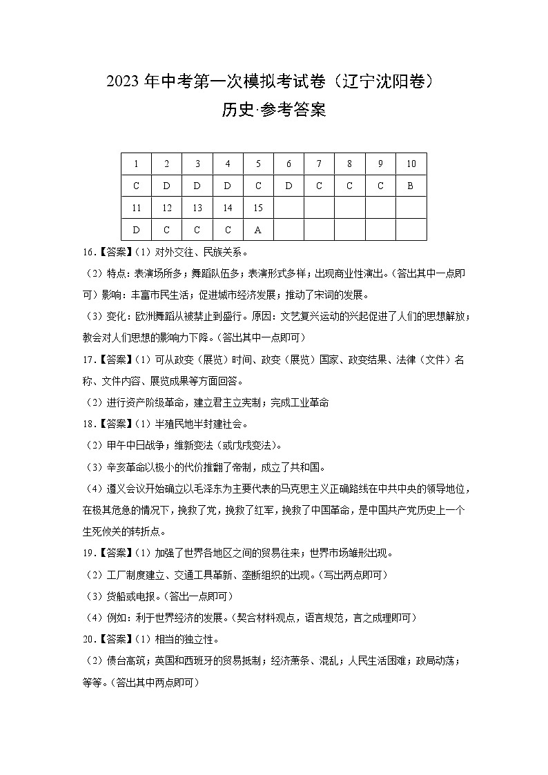 历史（辽宁沈阳卷）-学易金卷：2023年中考第一次模拟考试卷01