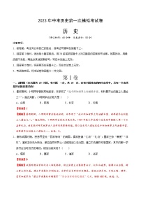 历史（江苏无锡卷）- 学易金卷：2023年中考第一次模拟考试卷