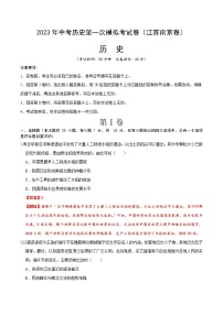 历史（江苏南京卷）- 学易金卷：2023年中考第一次模拟考试卷