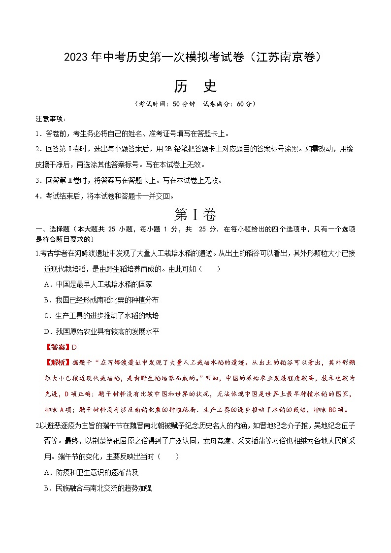 历史（江苏南京卷）- 学易金卷：2023年中考第一次模拟考试卷（全解全析）第1页
