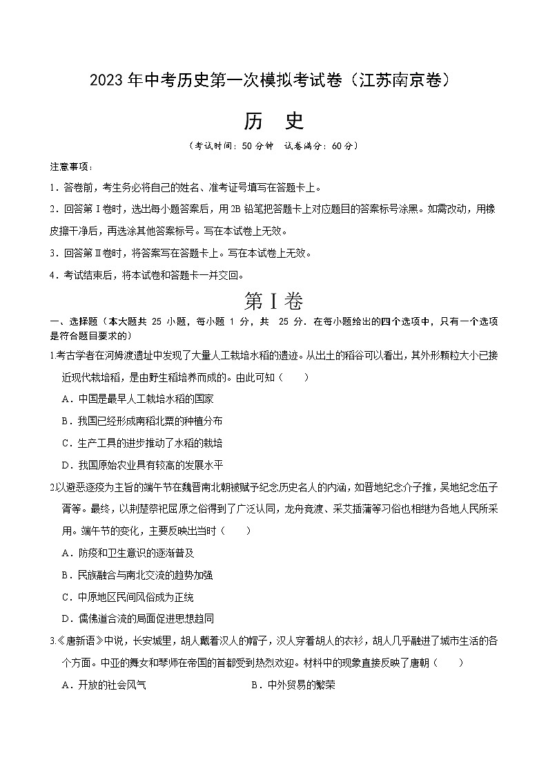 历史（江苏南京卷）- 学易金卷：2023年中考第一次模拟考试卷（考试版） 第1页