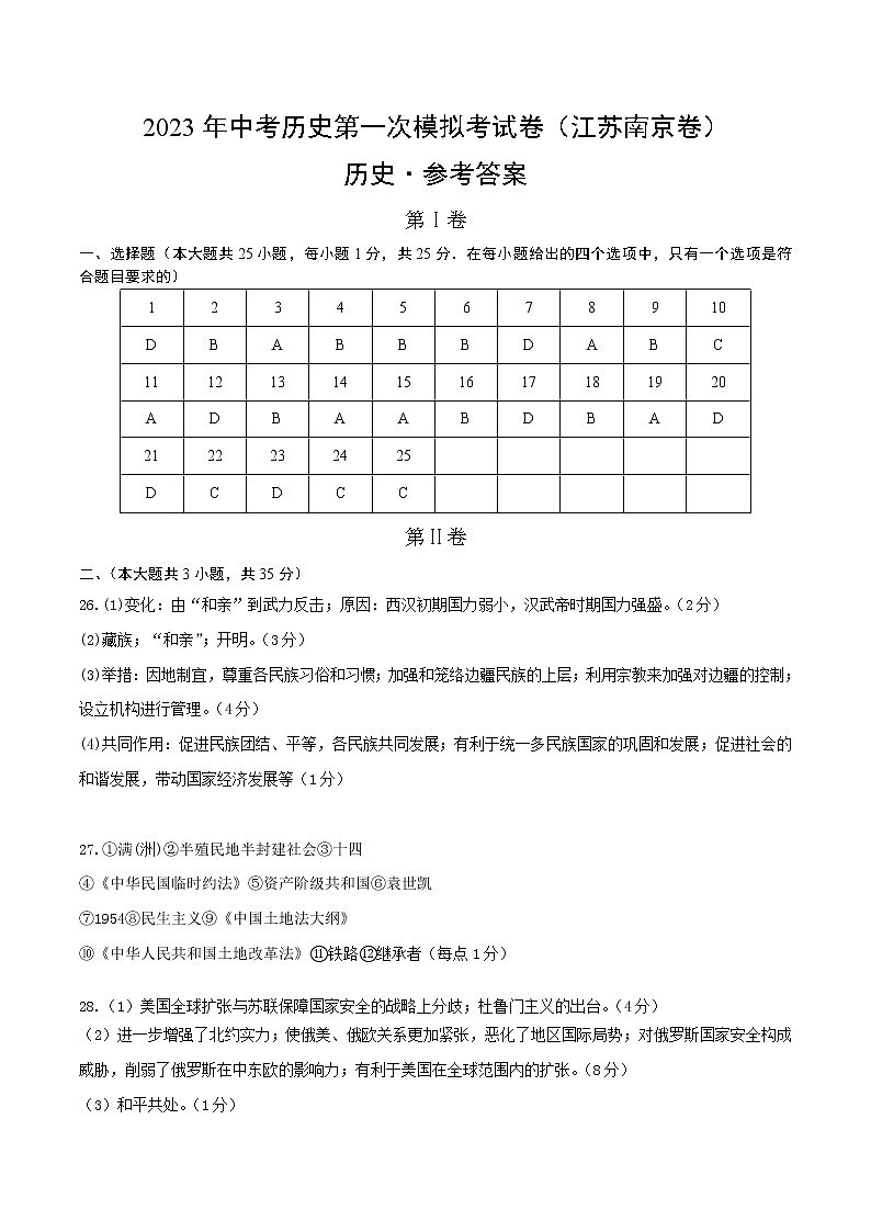 历史（江苏南京卷）- 学易金卷：2023年中考第一次模拟考试卷（参考答案）第1页