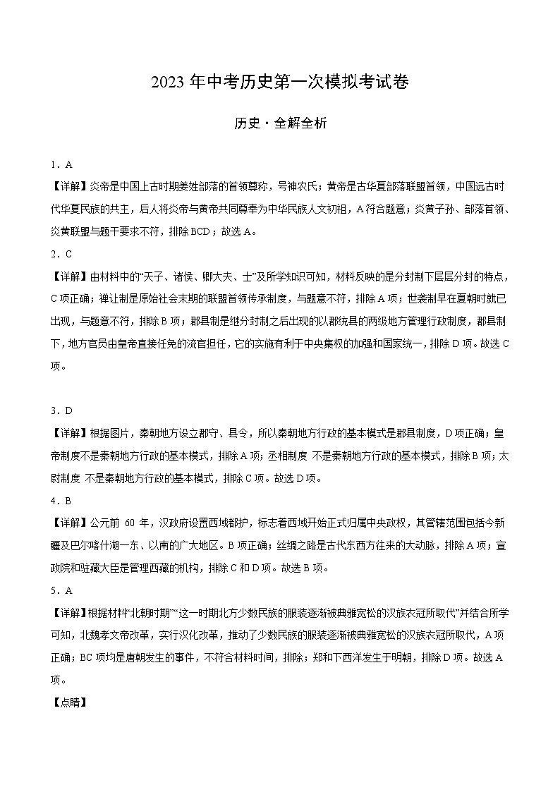 历史（黑龙江大庆卷）-学易金卷：2023年中考第一次模拟考试卷01