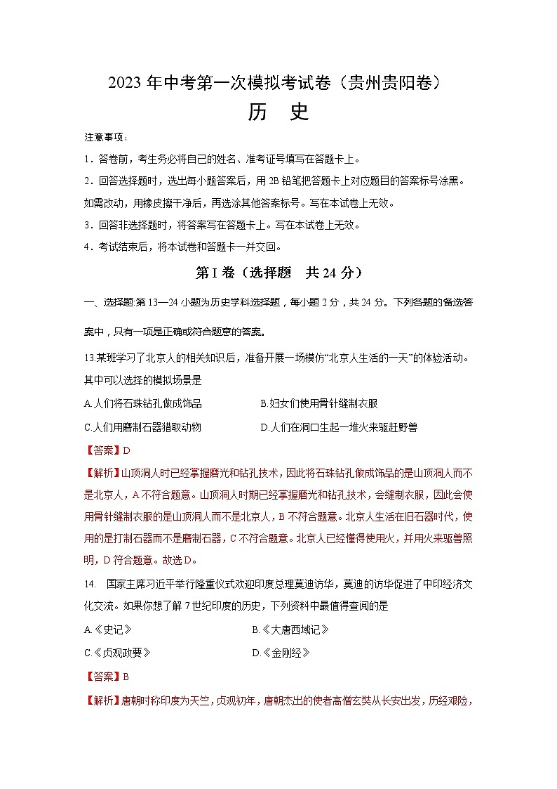 历史（贵州贵阳卷）-学易金卷：2023年中考第一次模拟考试卷01