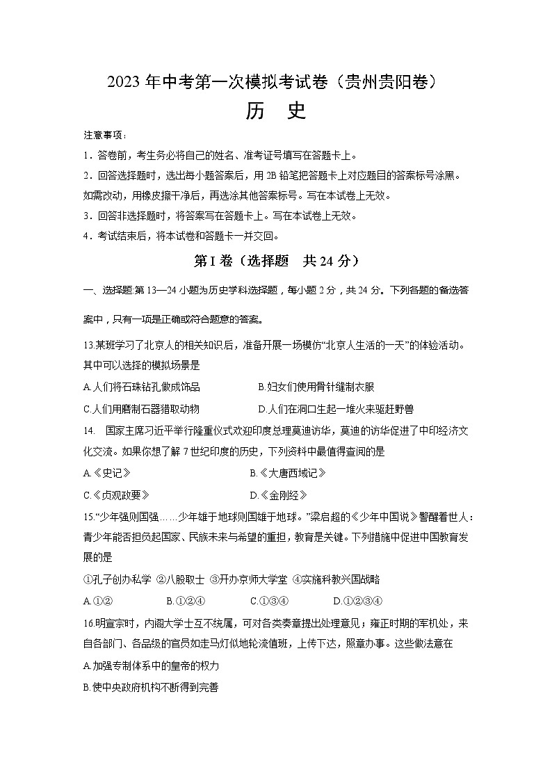 历史（贵州贵阳卷）-学易金卷：2023年中考第一次模拟考试卷01