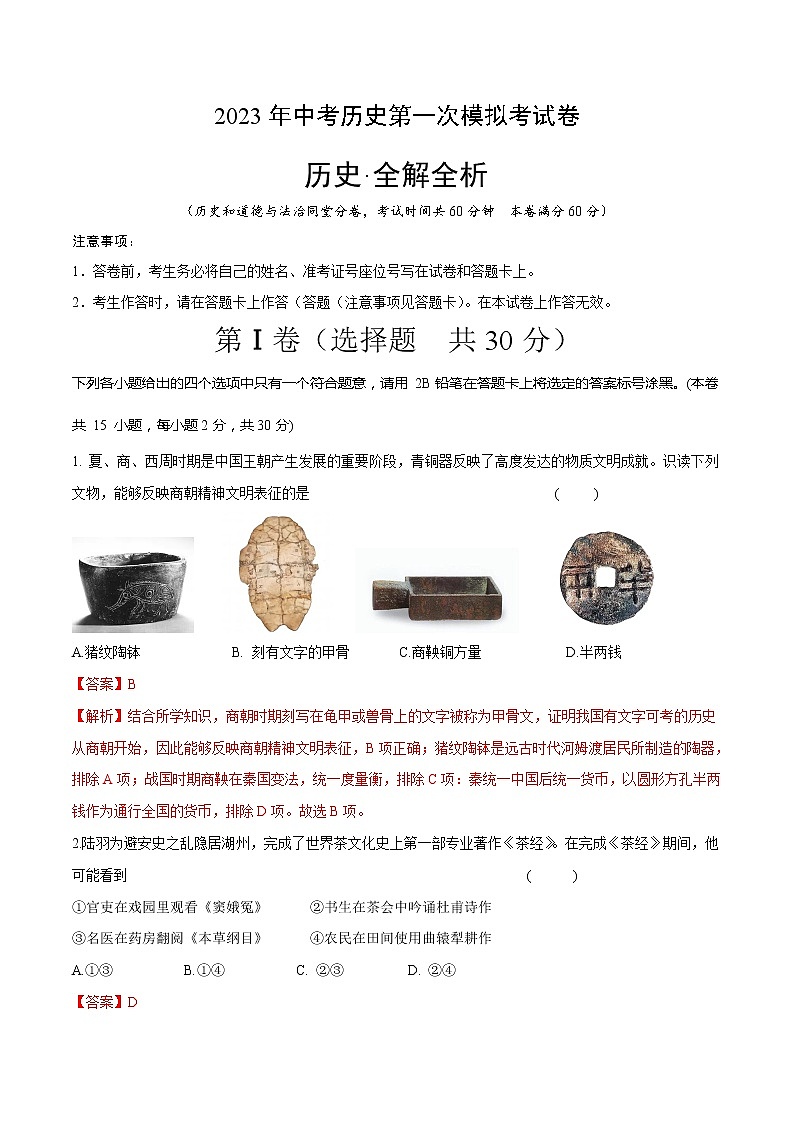 历史（广西卷）（全解全析）第1页