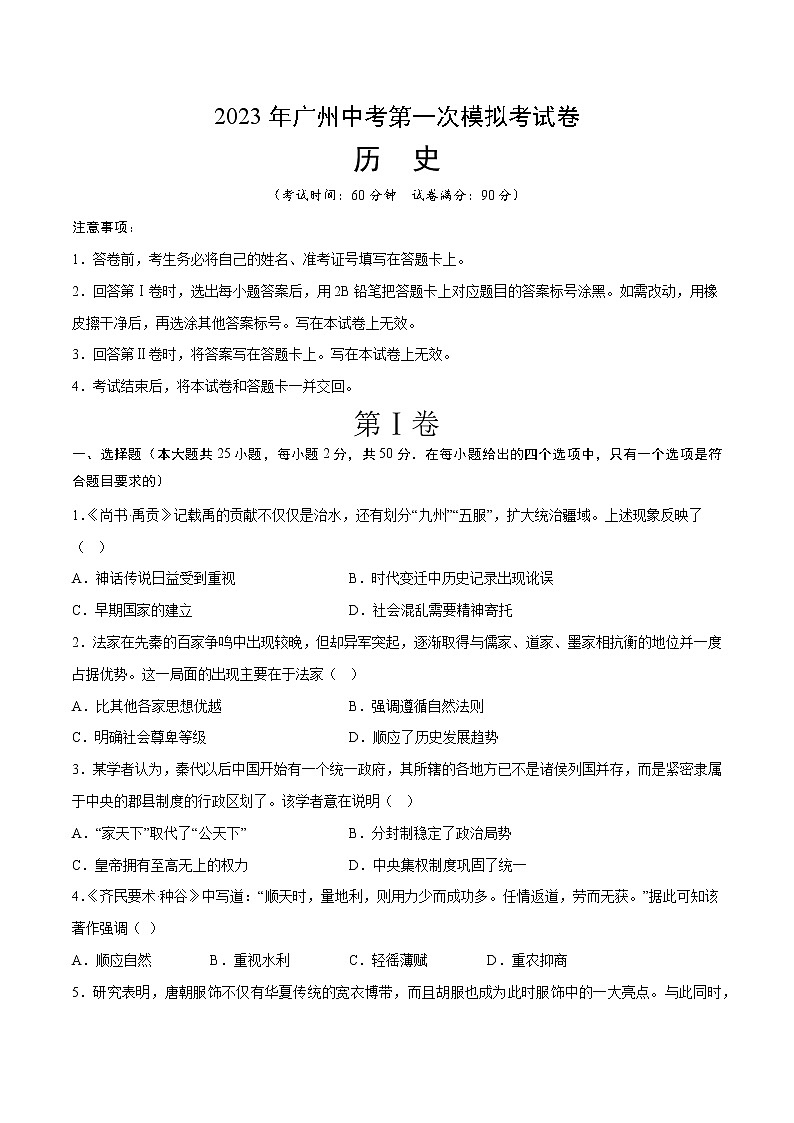 历史（广东广州卷）-学易金卷：2023年中考第一次模拟考试卷（A4考试版）第1页