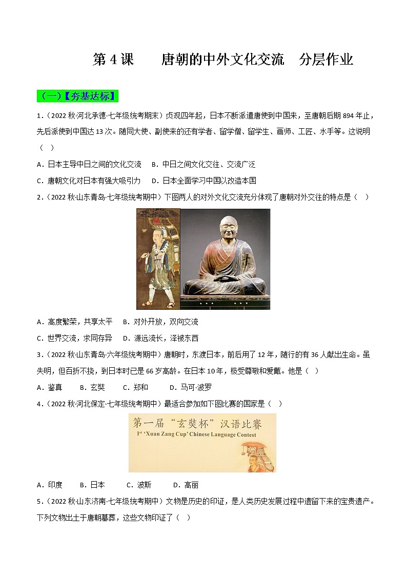 第4课  唐朝的中外文化交流 同步分层作业含解析卷第1页