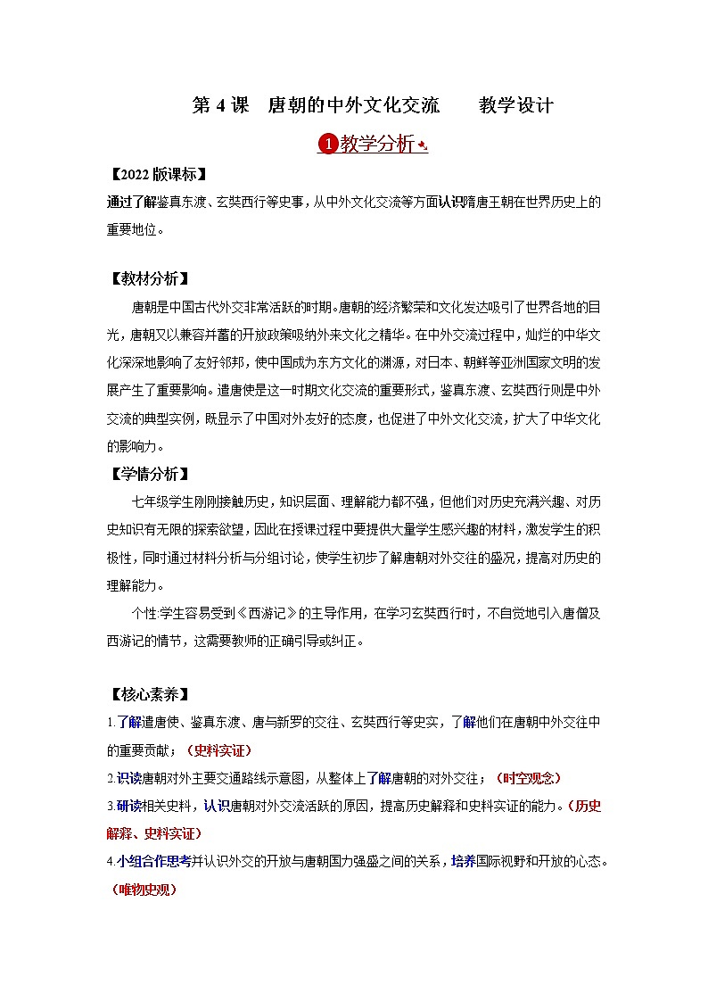 第4课  唐朝的中外文化交流 教学设计第1页