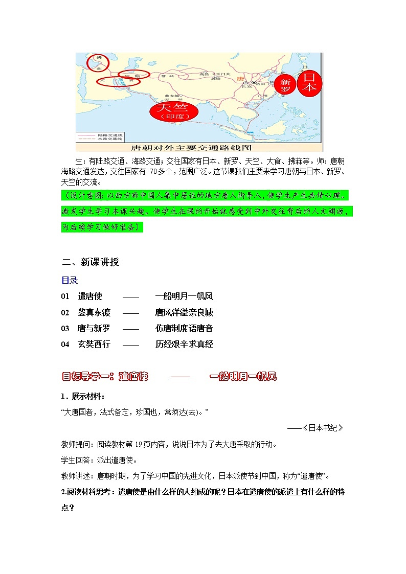 第4课  唐朝的中外文化交流 教学设计第3页