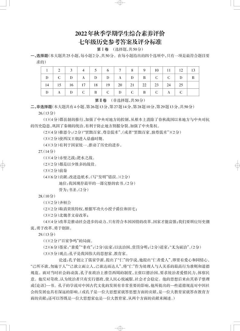 云南省昭通市永善县实验中学等3校2022-2023学年七年级上学期期末历史试题01