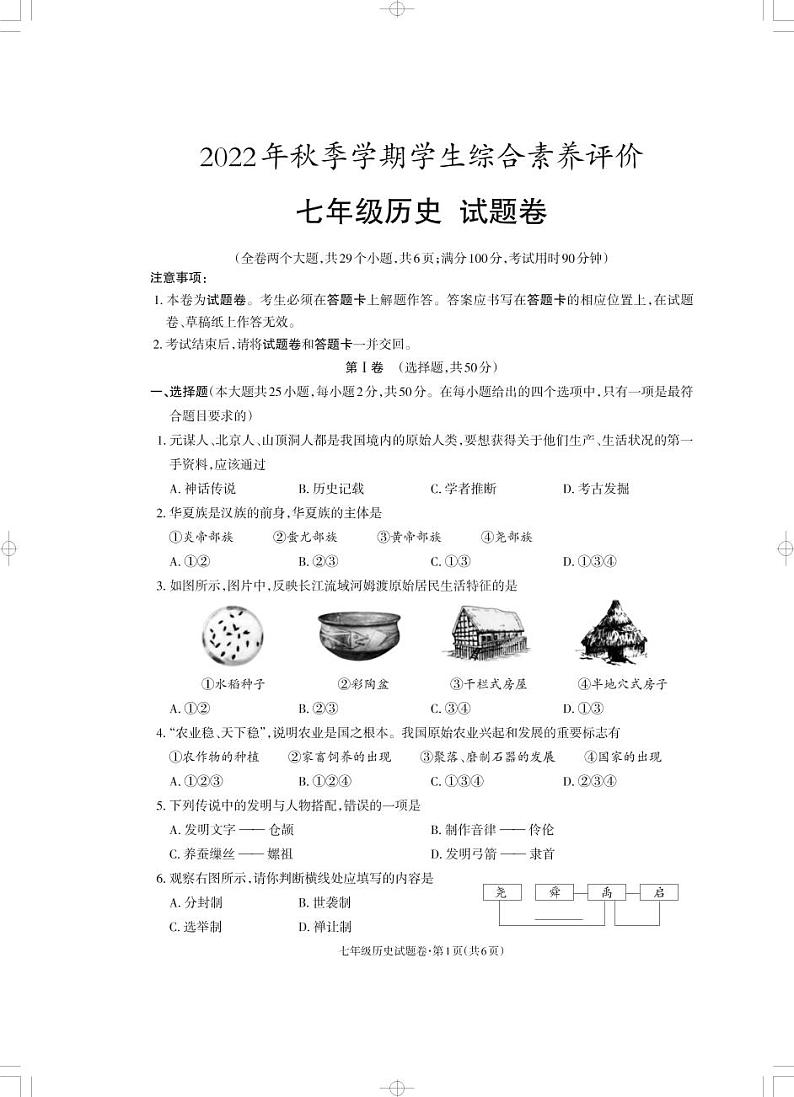 云南省昭通市永善县实验中学等3校2022-2023学年七年级上学期期末历史试题01