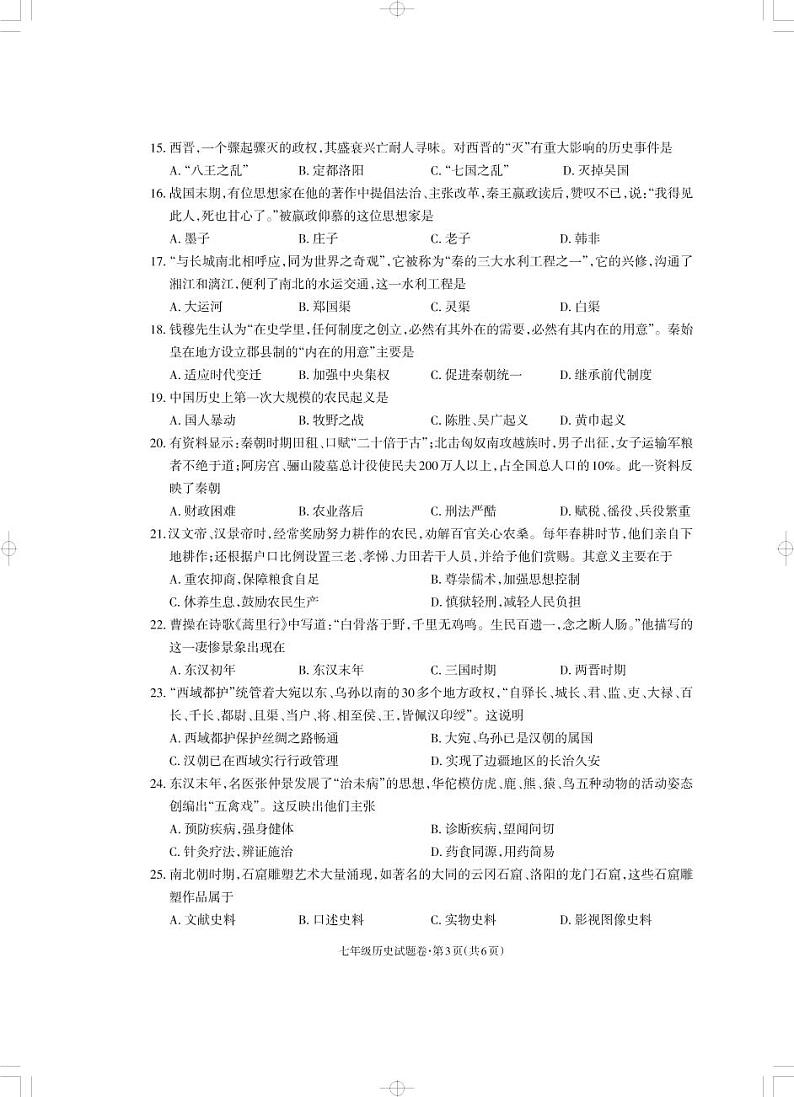 云南省昭通市永善县实验中学等3校2022-2023学年七年级上学期期末历史试题03