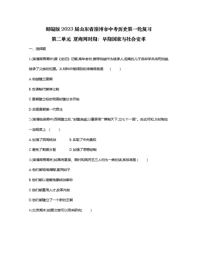 部编版2023届山东省淄博市中考历史第一轮复习第二单元 夏商周时期：早期国家与社会变革（含解析） 试卷01