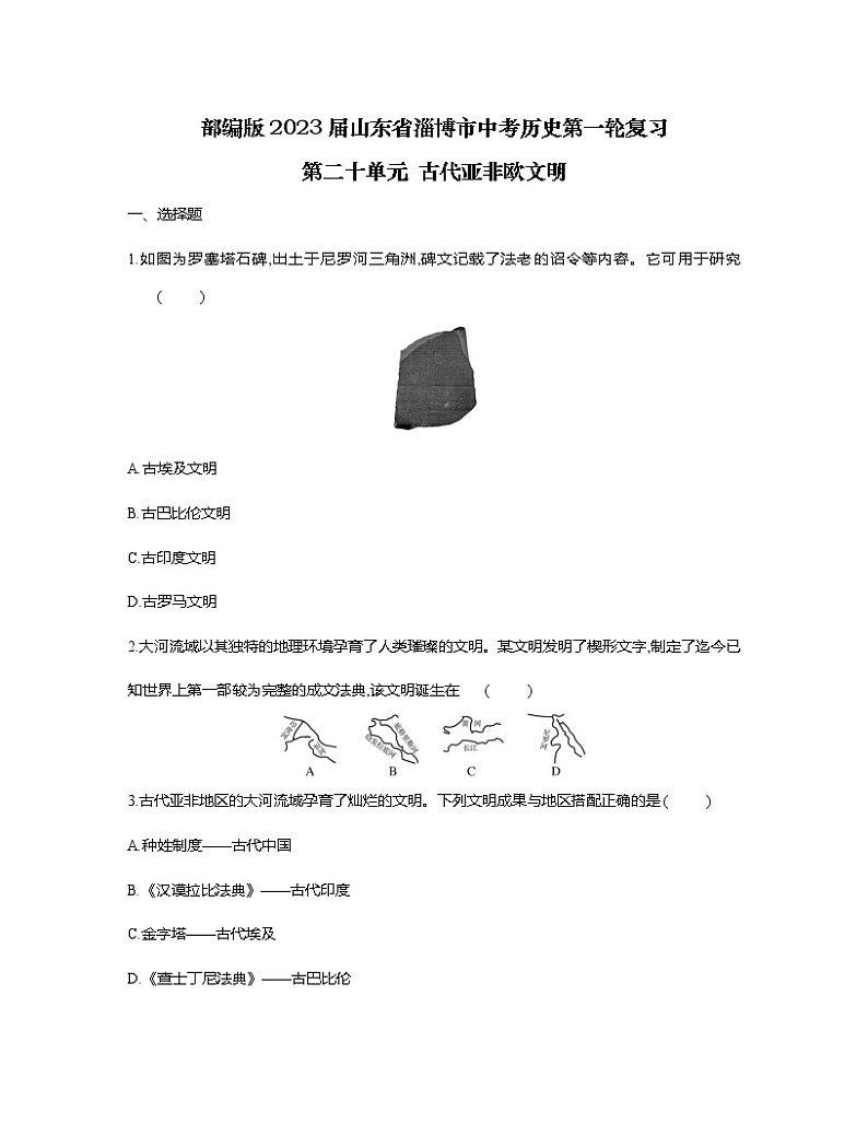 部编版2023届山东省淄博市中考历史第一轮复习第二十单元 古代亚非欧文明（含解析） 试卷01