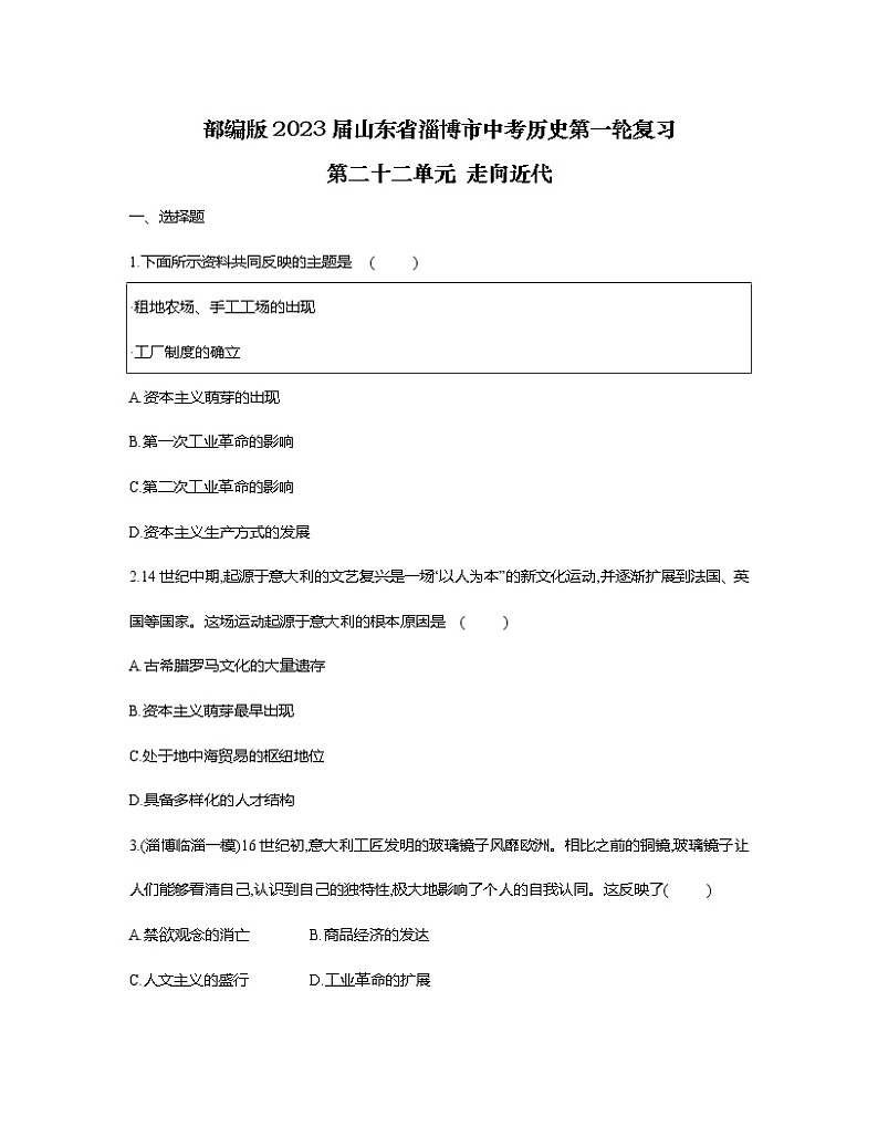 部编版2023届山东省淄博市中考历史第一轮复习第二十二单元 走向近代（含解析）第1页