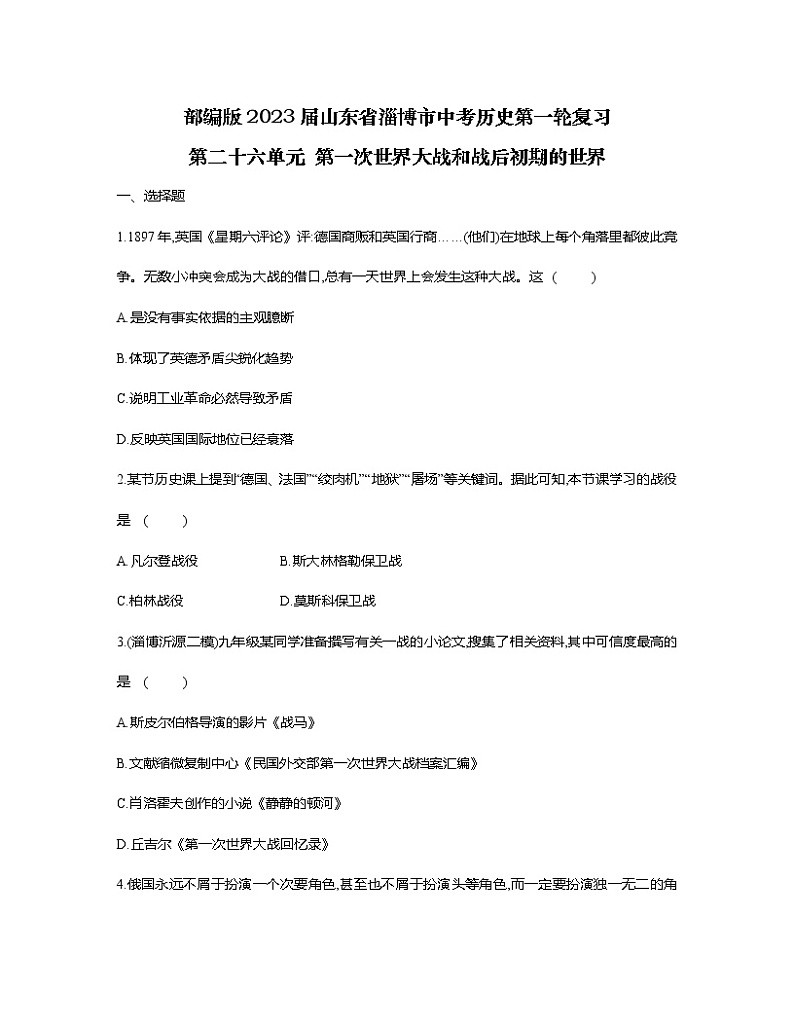 部编版2023届山东省淄博市中考历史第一轮复习第二十六单元 第一次世界大战和战后初期的世界（含解析）第1页