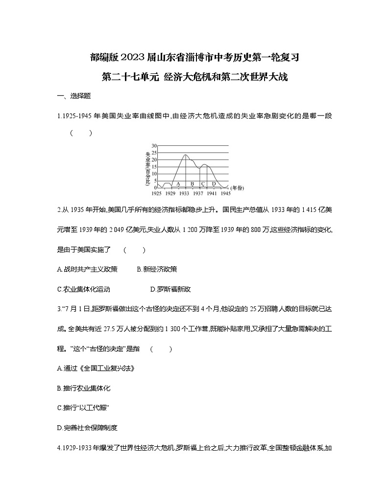 部编版2023届山东省淄博市中考历史第一轮复习第二十七单元 经济大危机和第二次世界大战（含解析）第1页
