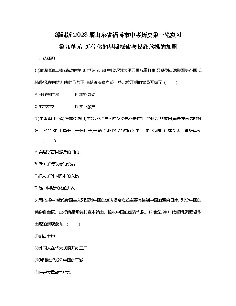 部编版2023届山东省淄博市中考历史第一轮复习第九单元 近代化的早期探索与民族危机的加剧（含解析） 试卷01