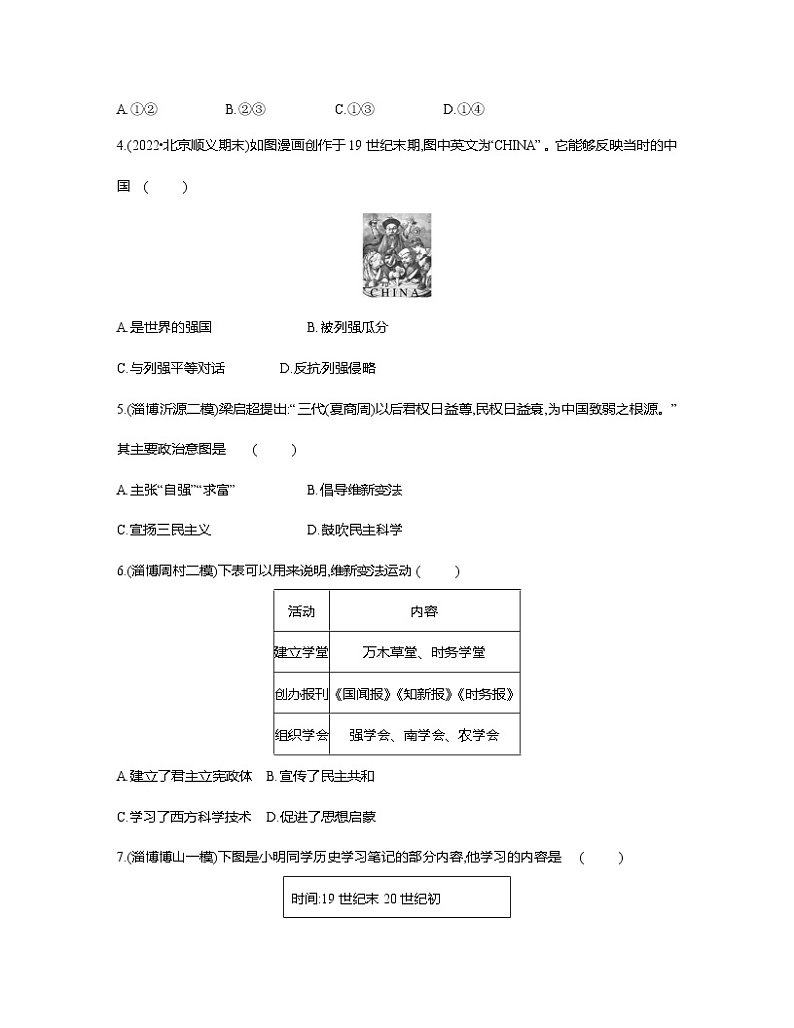 部编版2023届山东省淄博市中考历史第一轮复习第九单元 近代化的早期探索与民族危机的加剧（含解析） 试卷02
