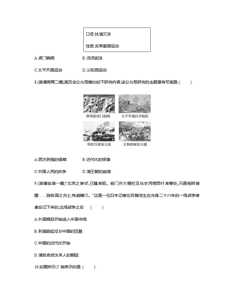部编版2023届山东省淄博市中考历史第一轮复习第九单元 近代化的早期探索与民族危机的加剧（含解析） 试卷03