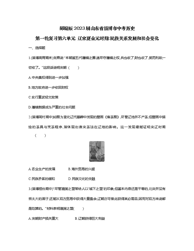 部编版2023届山东省淄博市中考历史第一轮复习第六单元辽宋夏金元时期民族关系发展和社会变化（含解析）第1页