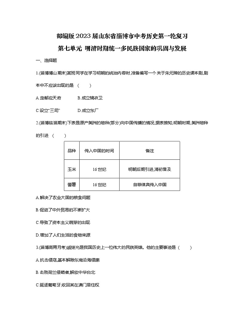 部编版2023届山东省淄博市中考历史第一轮复习第七单元 明清时期统一多民族国家的巩固与发展（含解析） 练习01