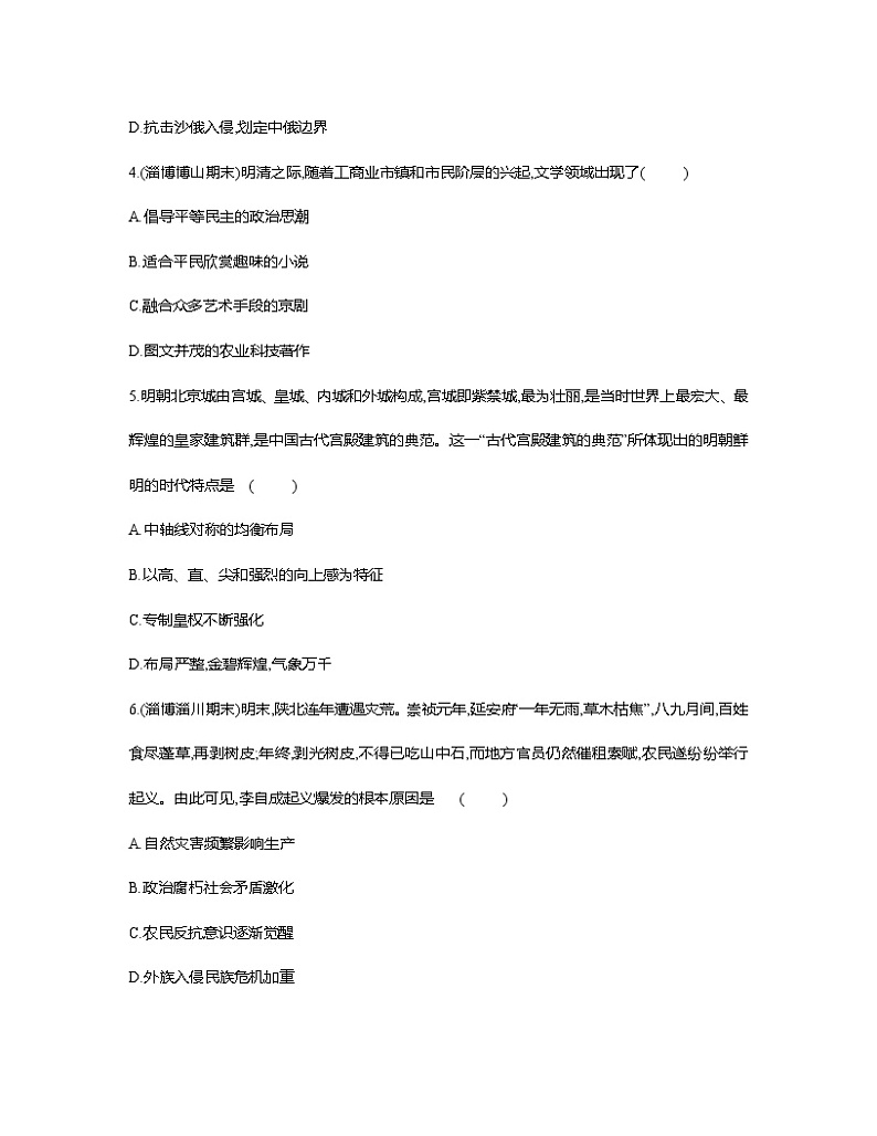 部编版2023届山东省淄博市中考历史第一轮复习第七单元 明清时期统一多民族国家的巩固与发展（含解析） 练习02