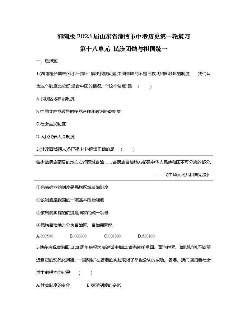 部编版2023届山东省淄博市中考历史第一轮复习第十八单元 民族团结与祖国统一（含解析） 试卷01