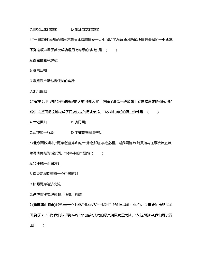 部编版2023届山东省淄博市中考历史第一轮复习第十八单元 民族团结与祖国统一（含解析） 试卷02