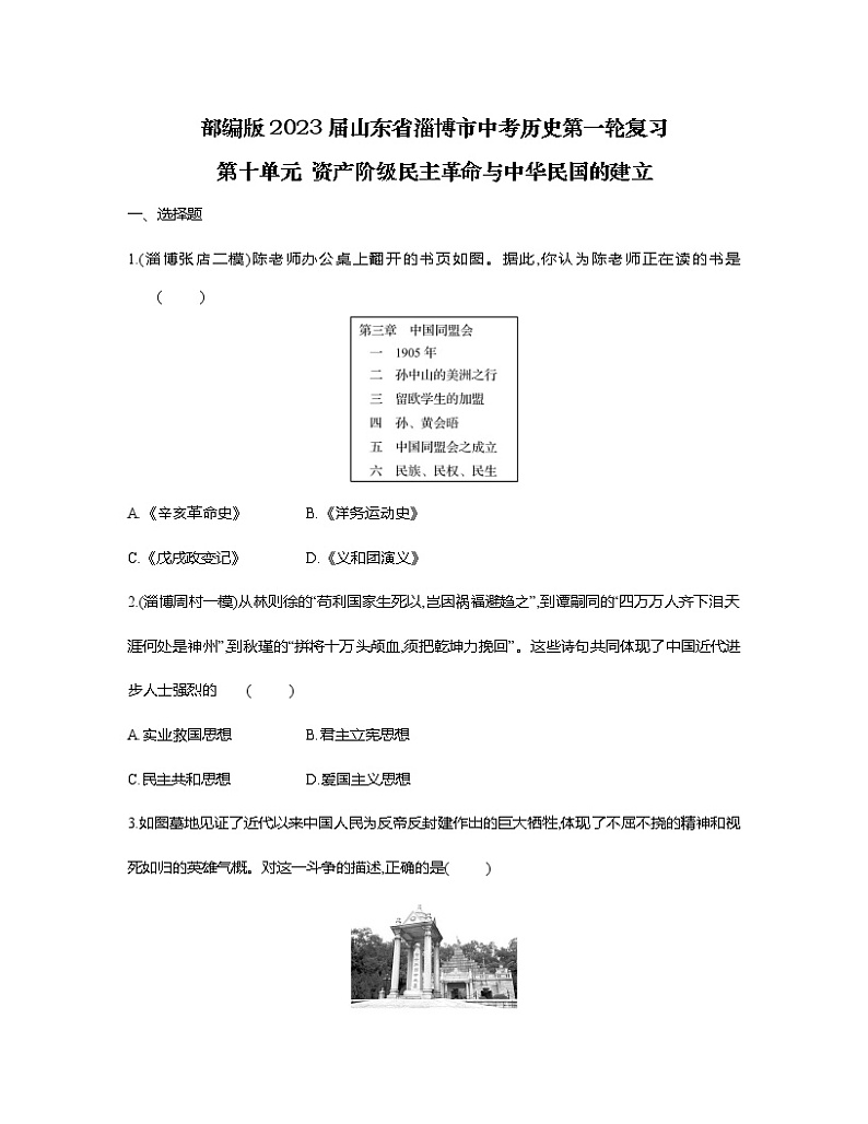 部编版2023届山东省淄博市中考历史第一轮复习第十单元 资产阶级民主革命与中华民国的建立（含解析） 试卷01