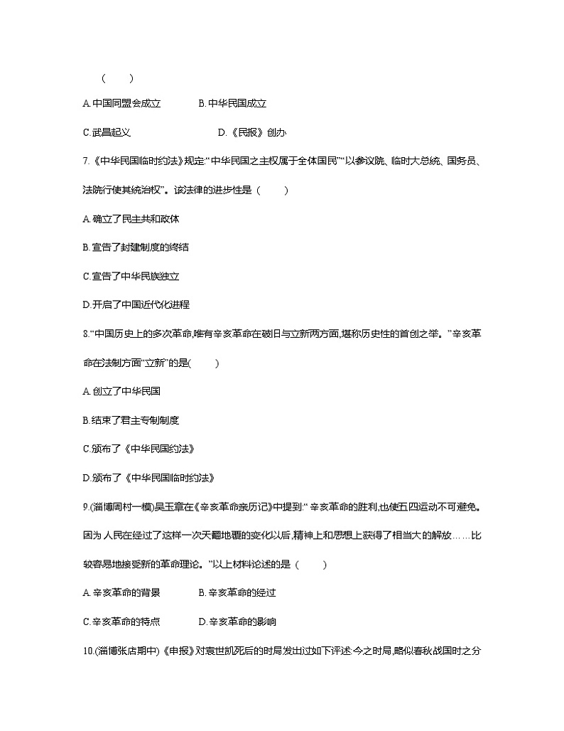 部编版2023届山东省淄博市中考历史第一轮复习第十单元 资产阶级民主革命与中华民国的建立（含解析） 试卷03