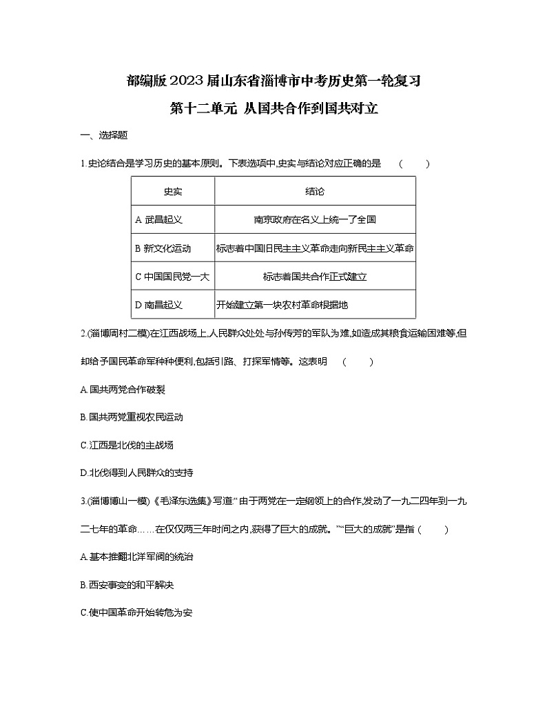 部编版2023届山东省淄博市中考历史第一轮复习第十二单元 从国共合作到国共对立（含解析）第1页