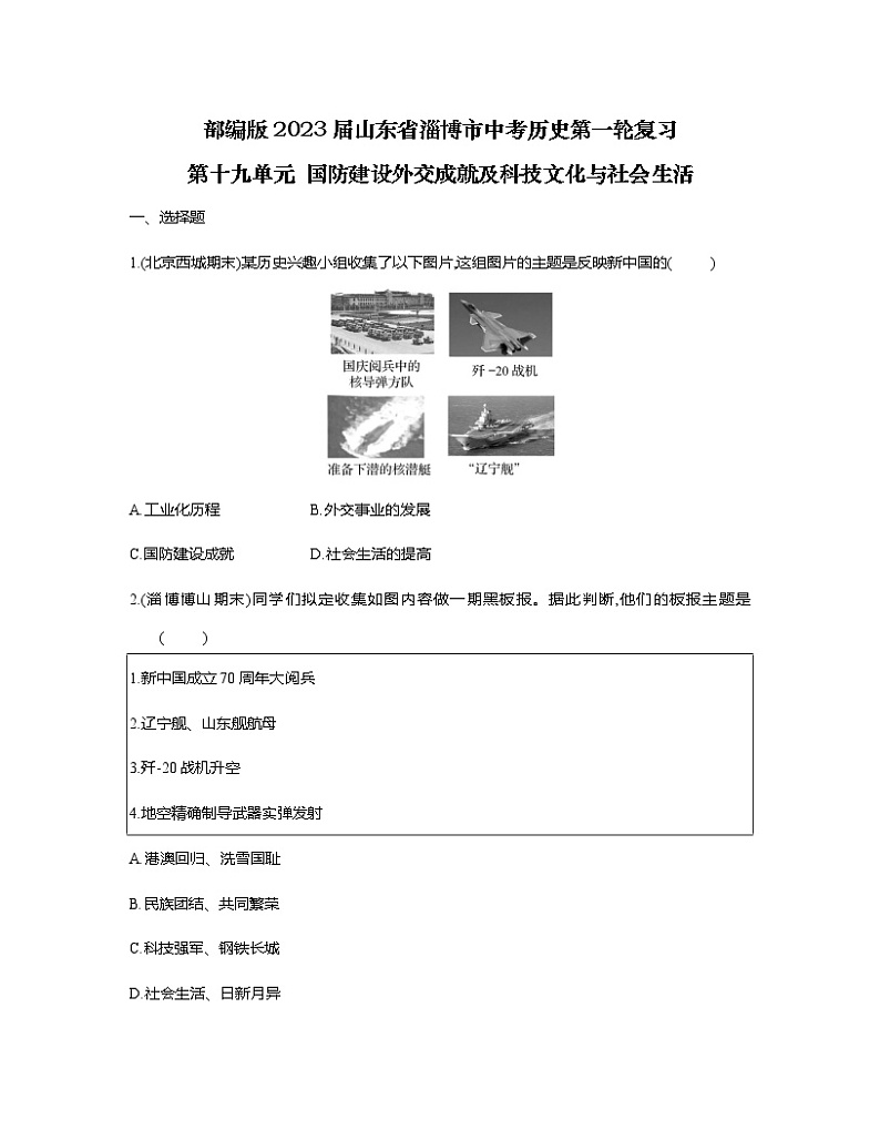 部编版2023届山东省淄博市中考历史第一轮复习第十九单元 国防建设外交成就及科技文化与社会生活（含解析） 试卷01