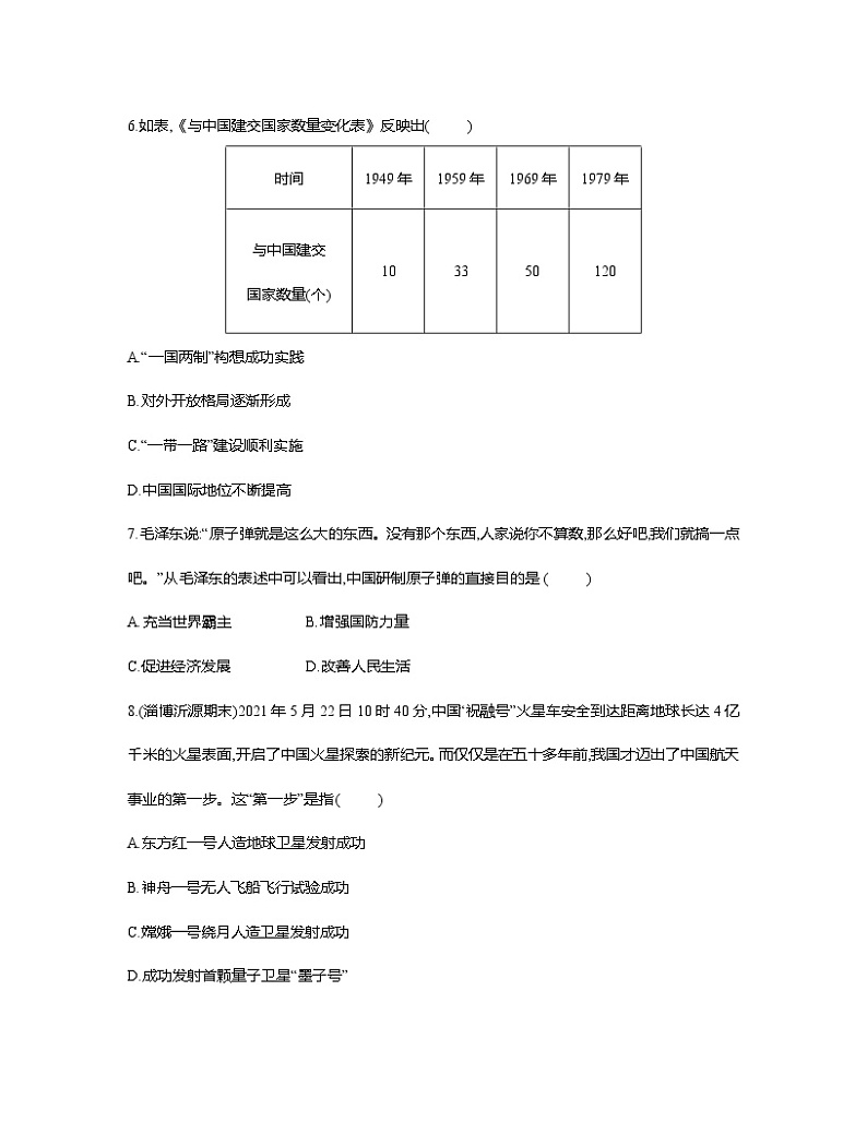 部编版2023届山东省淄博市中考历史第一轮复习第十九单元 国防建设外交成就及科技文化与社会生活（含解析） 试卷03