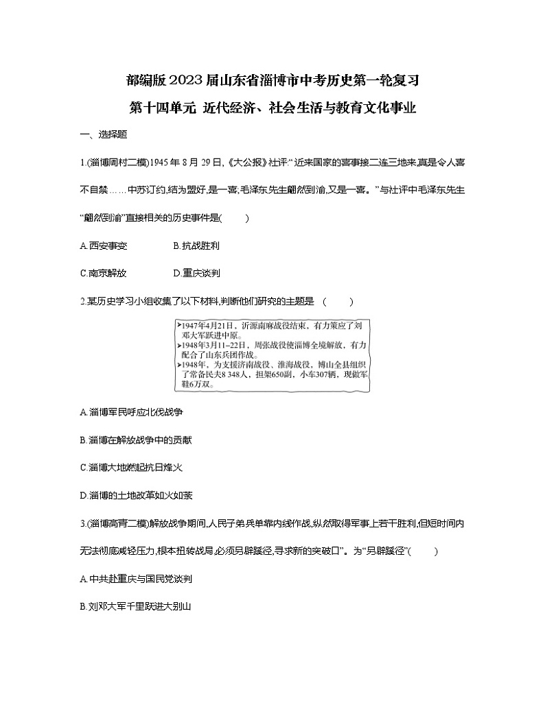 部编版2023届山东省淄博市中考历史第一轮复习第十四单元 近代经济、社会生活与教育文化事业（含解析） 试卷01
